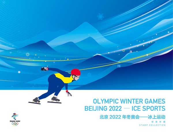 《北京2022年冬奥会— 冰上运动》小版折
